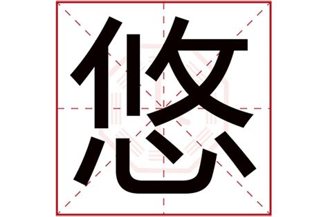 悠字五行